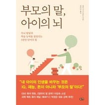 부모의 말 아이의 뇌