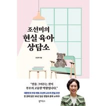 조선미의 현실 육아 상담소