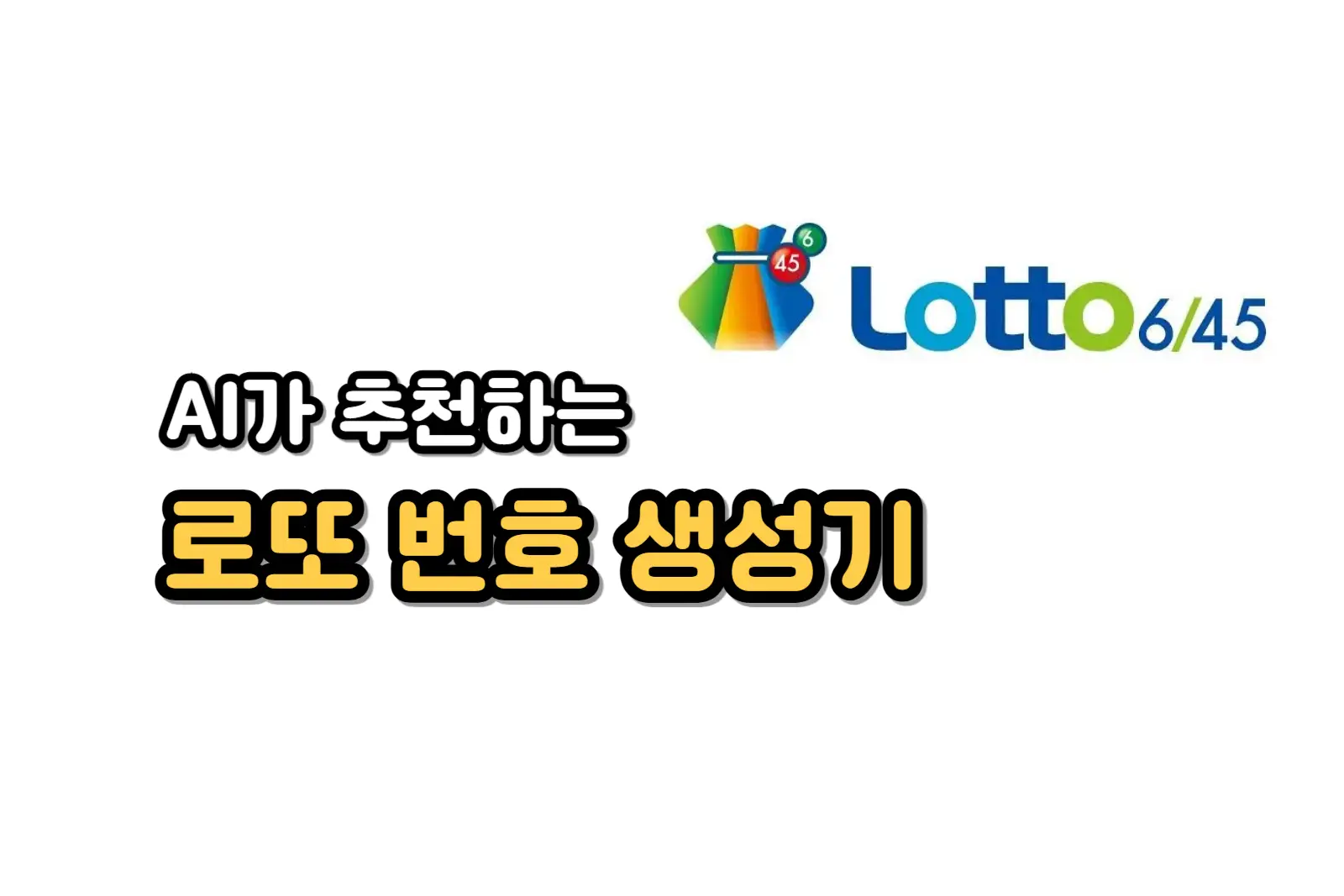 로또 추첨 번호 생성기