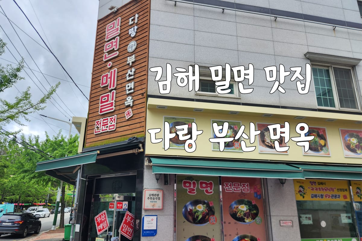 김해 맛집 연지공원 근처 다랑 부산 면옥 밀면 맛집