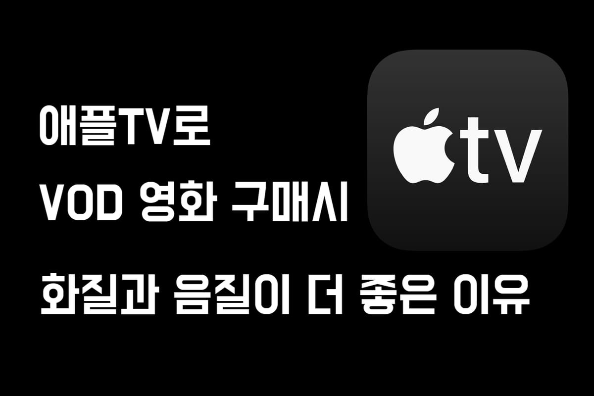 애플TV VOD 영화 구매