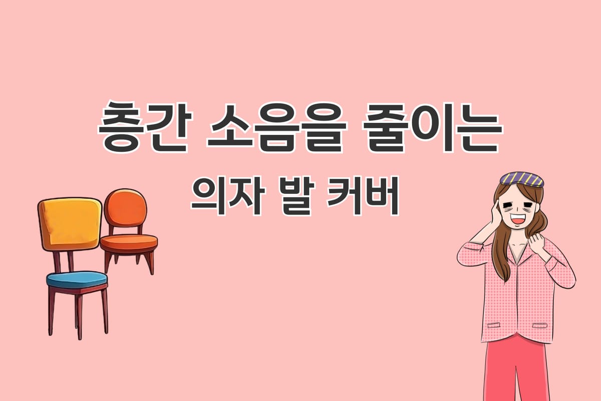 층간소음을 줄이는 의자 발 커버