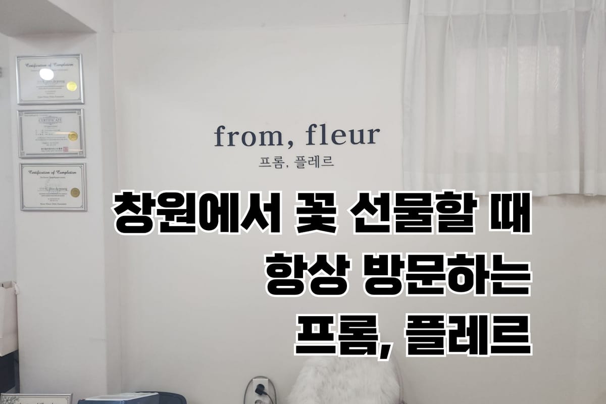 창원 사파동 꽃집 추천 프롬, 플레르