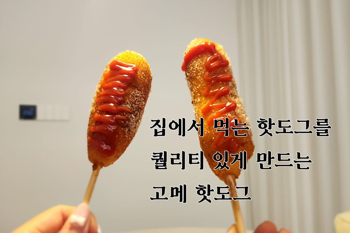 고메 핫도그 솔직 후기