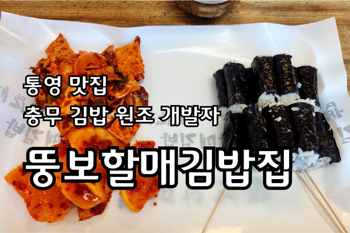 통영 충무김밥 맛집 뚱보할매김밥집