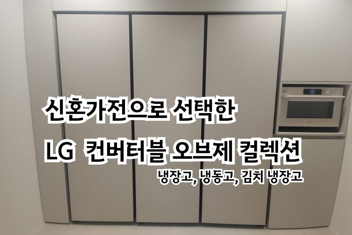 신혼 가전으로 선택한 LG 컨버터블 패키지 오브제컬렉션(냉장, 냉동, 김치)