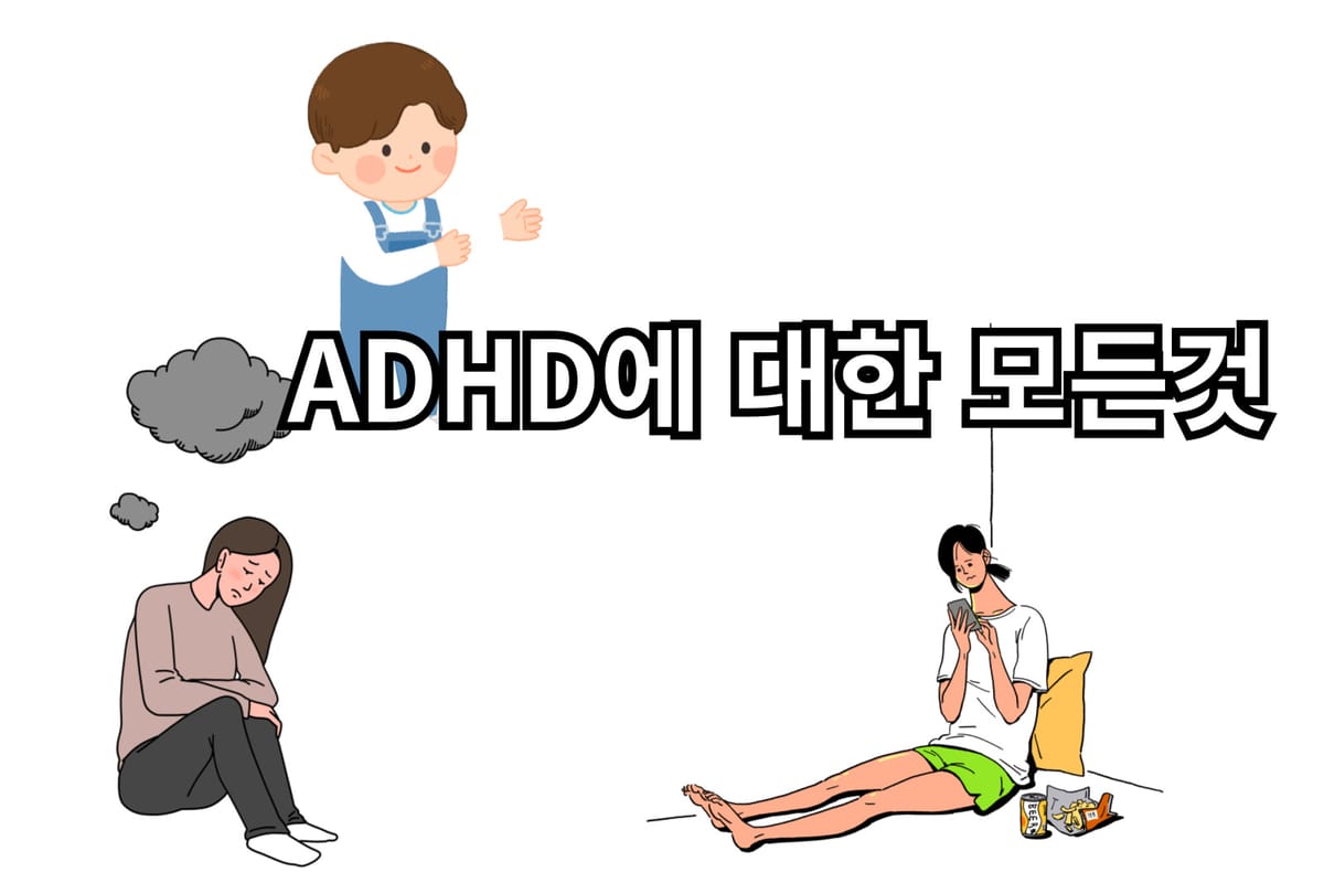 ADHD 주의력 결핍 과잉행동 장애에 대해 알아보자