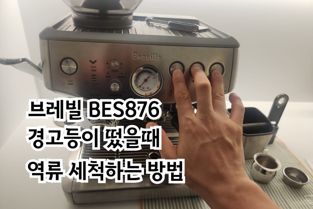 브레빌 BES876 세척 방법