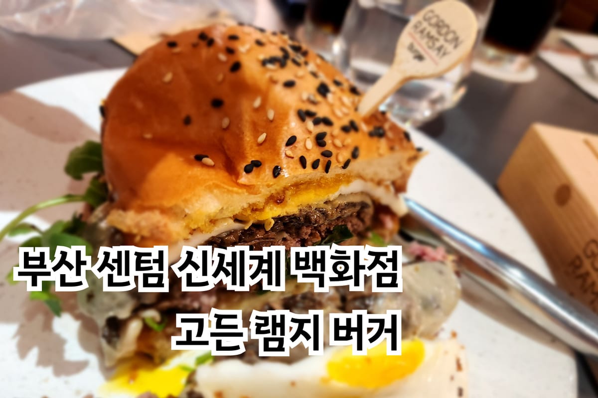 부산 센텀 신세계 백화점 고든램지버거 후기