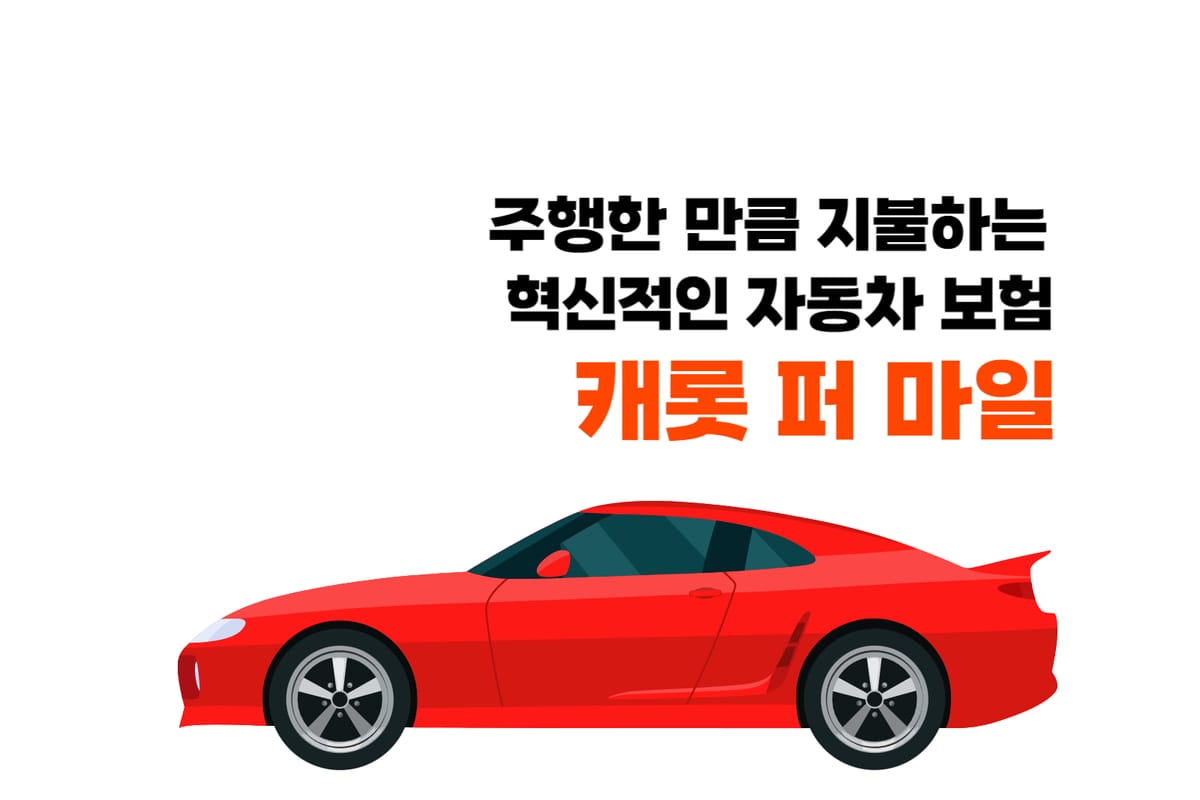 캐롯퍼마일 자동차 보험 특징, 장점, 단점, 추천 대상