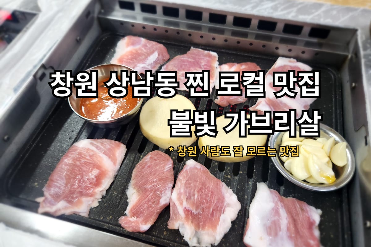 창원 상남동 가브리살 로컬 맛집 불빛 가브리살