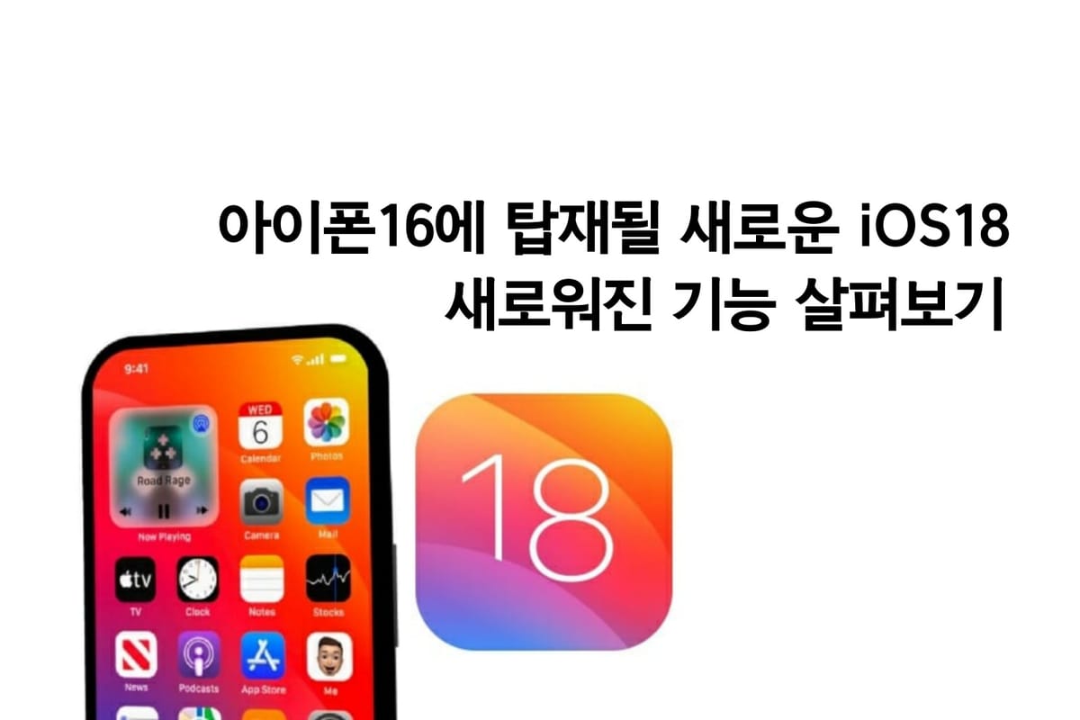 아이폰16에 탑재될 새로운 버전의 iOS18