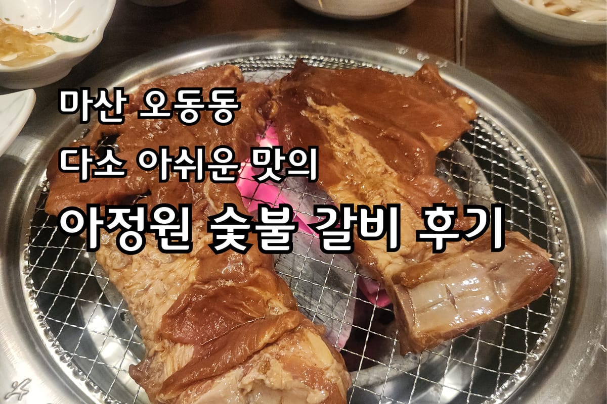 마산 오동동 아정원 숯불 갈비 후기