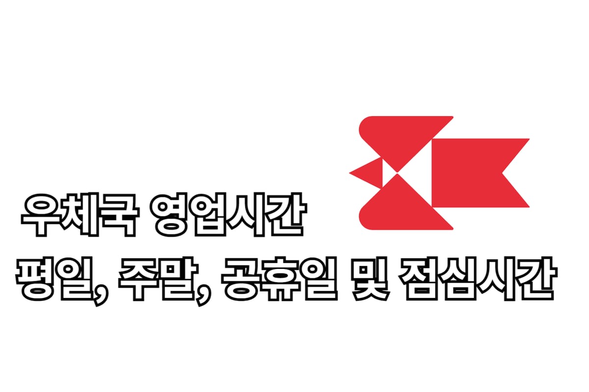 우체국 영업시간 평일, 주말, 점심시간