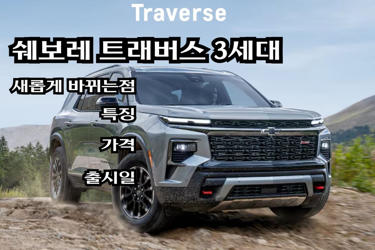 쉐보레 트래버스 3세대: 혁신적 디자인과 뛰어난 가성비로 주목받는 대형 SUV