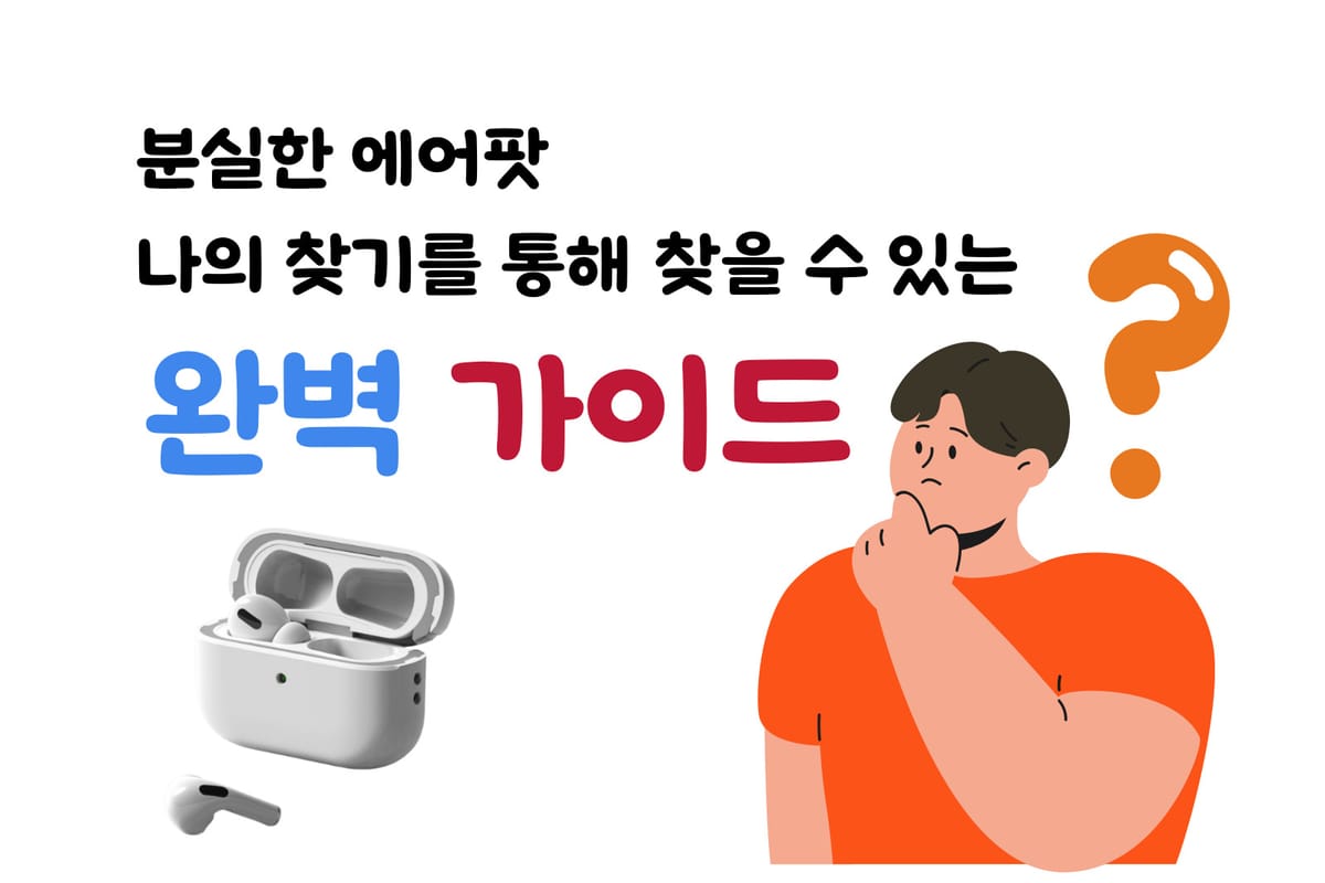 분실된 에어팟 찾기, 나의 에어팟 찾기 위치 추적 완벽 가이드