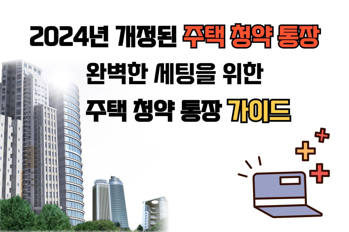 2024년 바뀐 청약 통장 사용법 총정리 가이드