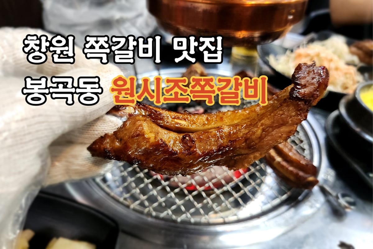 창원 봉곡동 맛집 원시조쪽갈비