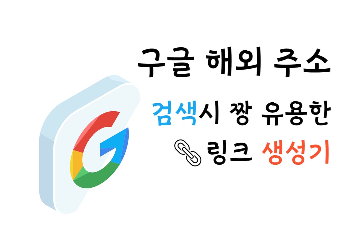 해외 구글 우회 접속을 위한 링크 생성기