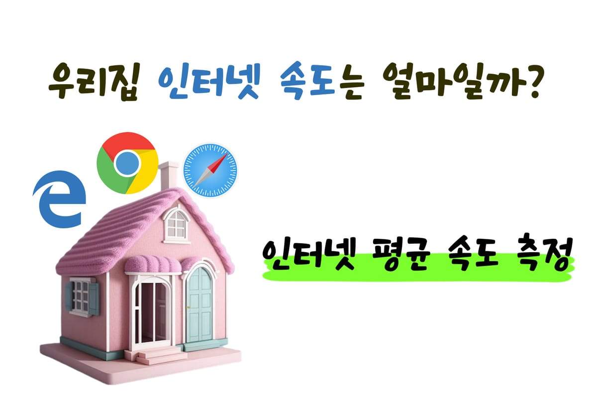 우리집의 인터넷 평균 속도는 얼마나 나올까?