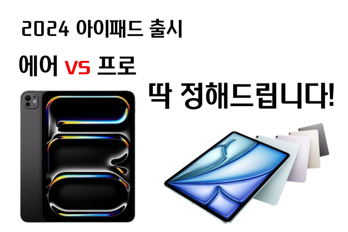 아이패드 M2 에어 VS  M4 프로 어떤걸 구매해야할까?