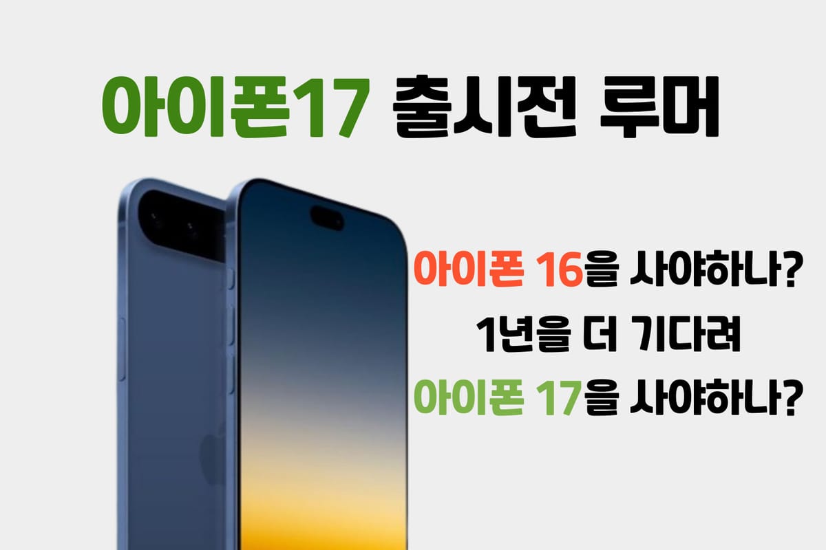 아이폰 17 시리즈 루머, 아이폰 16을 구매하는게 나을까?