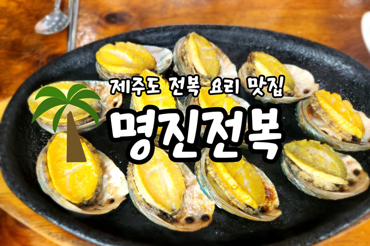 제주 구좌 맛집 여행으로 지친 몸을 보신하는 명진전복