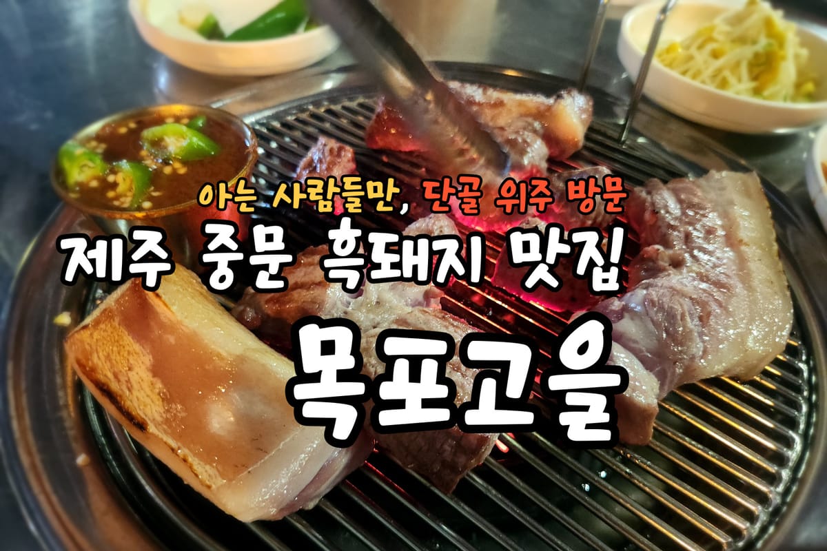 단골들만 방문하는 제주 중문 흑돼지 맛집 목포고을