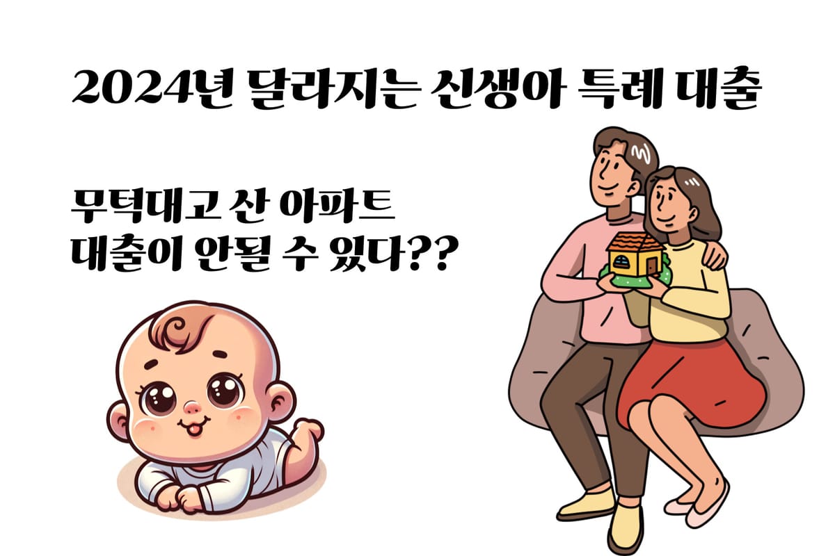 신생아 특례대출 소득 기준 상향 및 적용 가능 아파트 유형