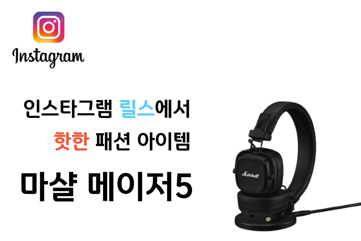 마샬 메이저5 인스타 감성 자극하는 무선 헤드폰