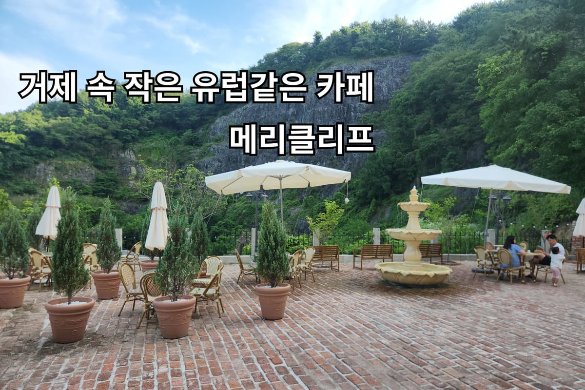 거제 카페 추천 메리클리프