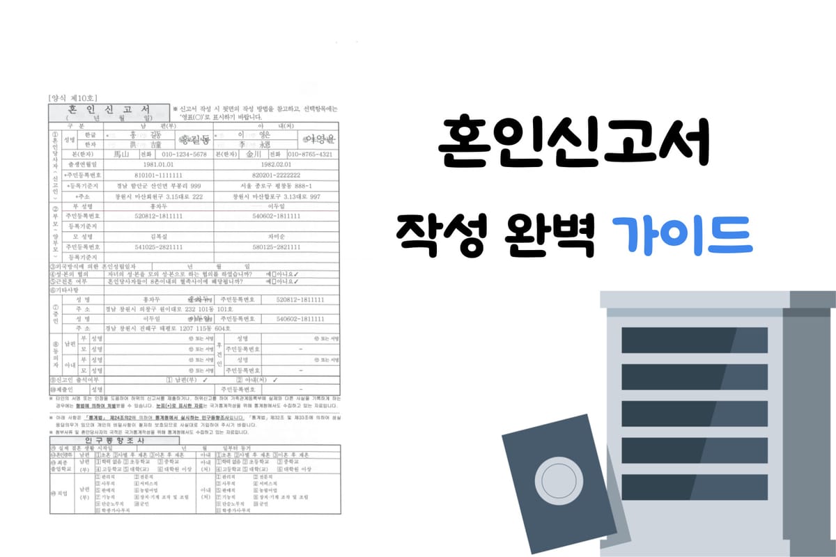 혼인신고 신청방법 및 양식, 필요 서류, 증인 등 혼인 신고 완벽 가이드