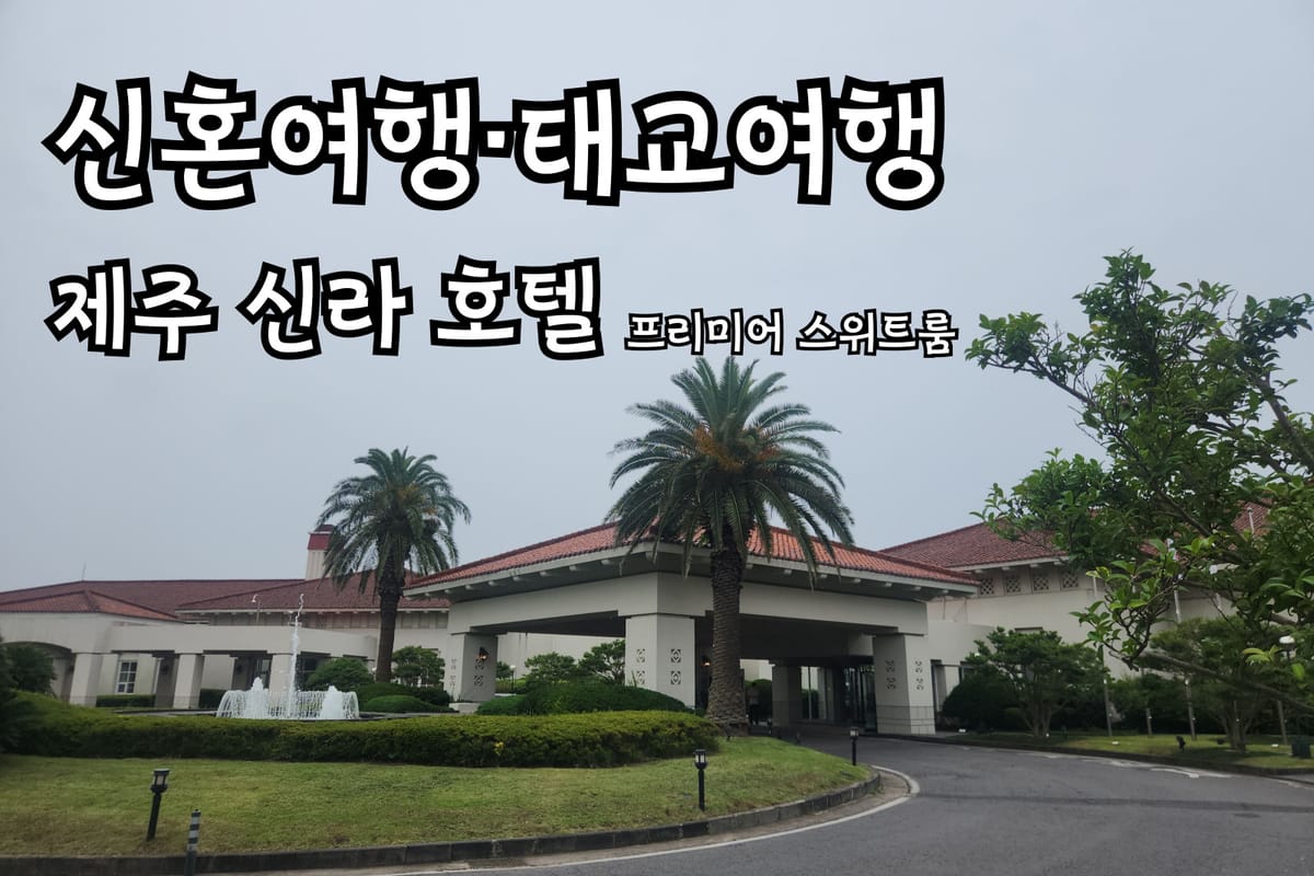 제주 신라 호텔 정원 전망 프리미어 스위트룸 숙박 후기