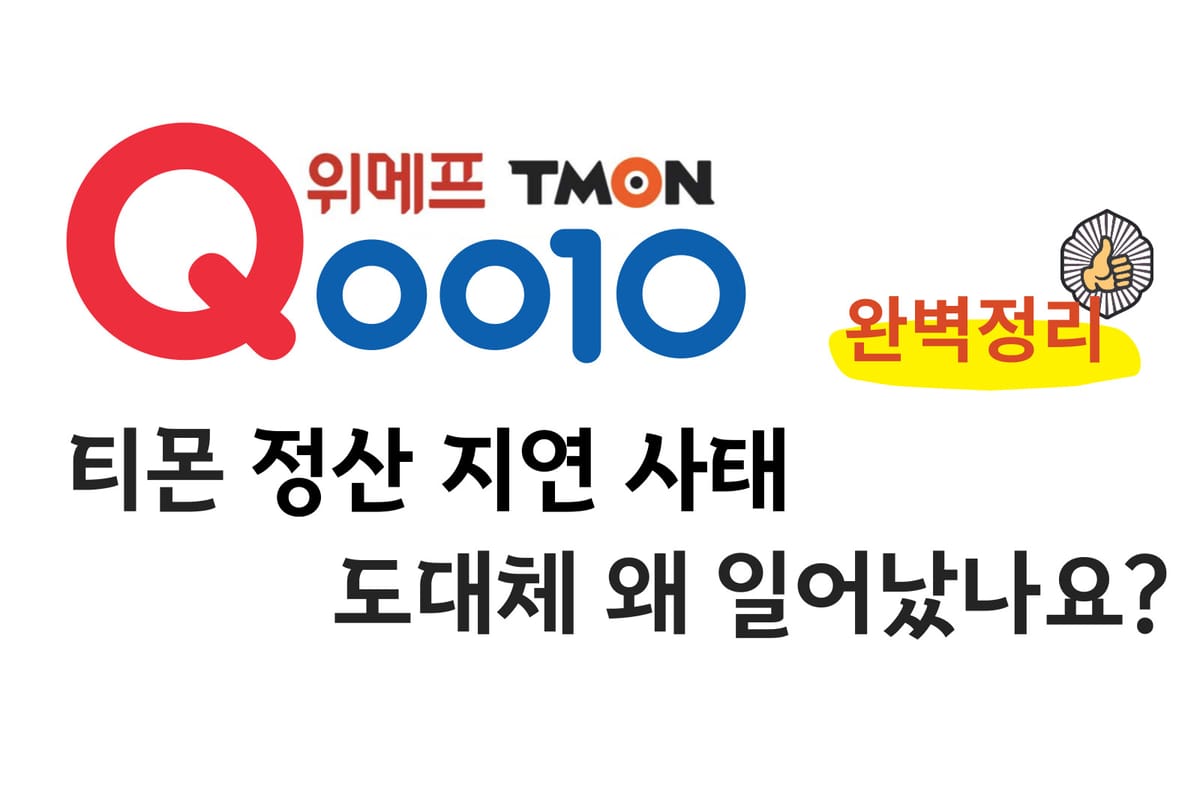 티몬 정산 지연 사태를 정확히 알려면 큐텐 구영배를 알아야한다