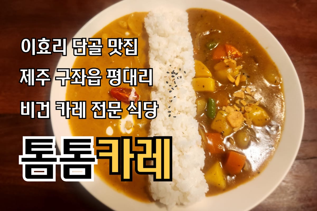 제주 구좌읍 평대리 카레 맛집 톰톰카레, 이효리 단골집