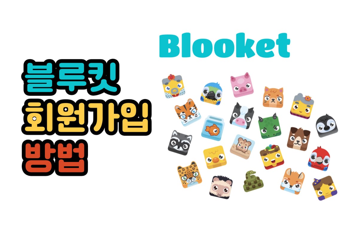 블루킷(Blooket) 회원 가입 방법