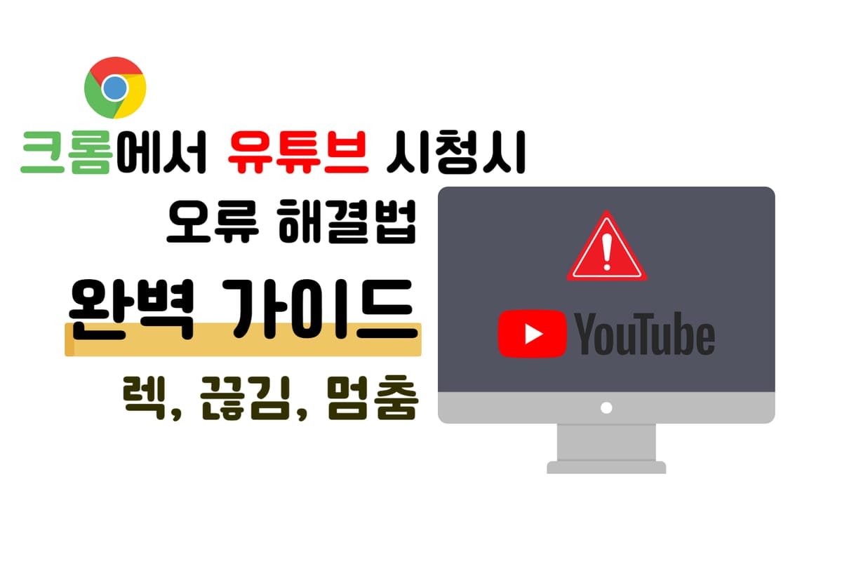 구글 크롬(Chrome) 브라우저 유튜브 시청시 끊기는 현상 해결 방법