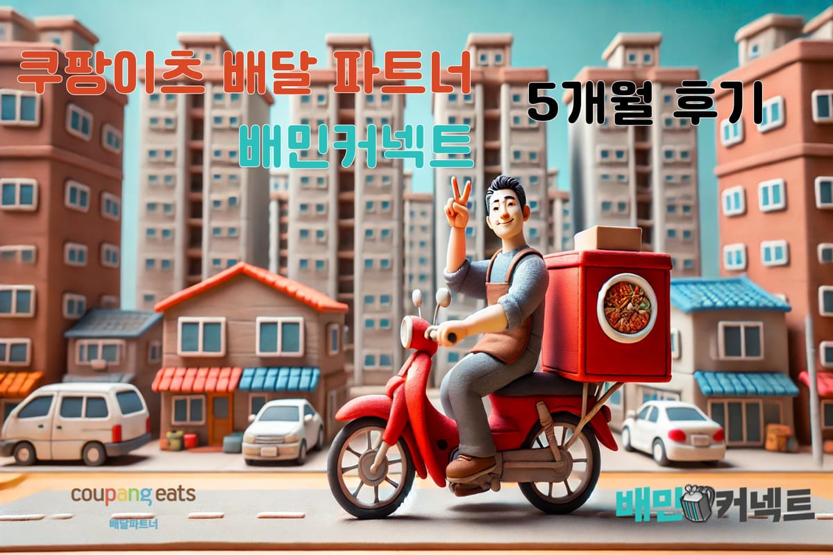 2024년 08월 기준 최근 5개월 배달 경험 및 수익 정리 🛵