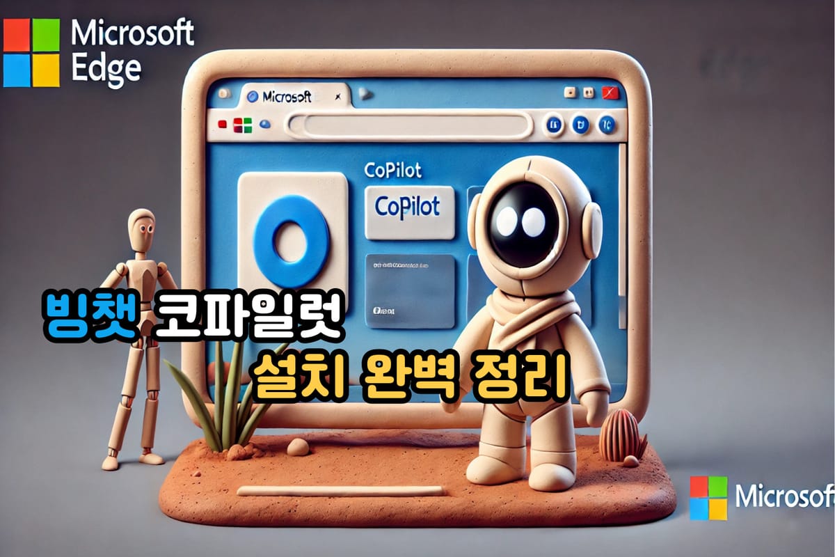 빙챗(Bing Chat) 설치 및 활용 가이드 AI 기반 검색 경험의 혁신 🚀