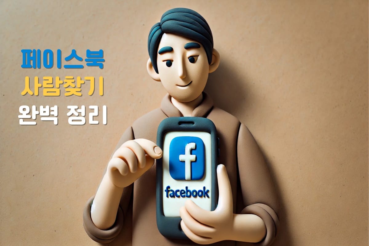 📱 페이스북 사람 찾기 비로그인으로 가능한 방법 이름, 전화번호로 사람 찾기 꿀팁!