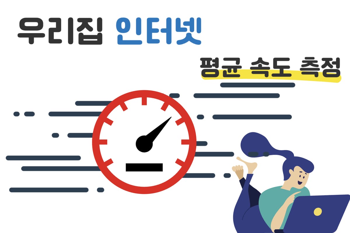 가정집 평균 인터넷 속도와 우리 집 인터넷 속도를 비교해보자 🚀