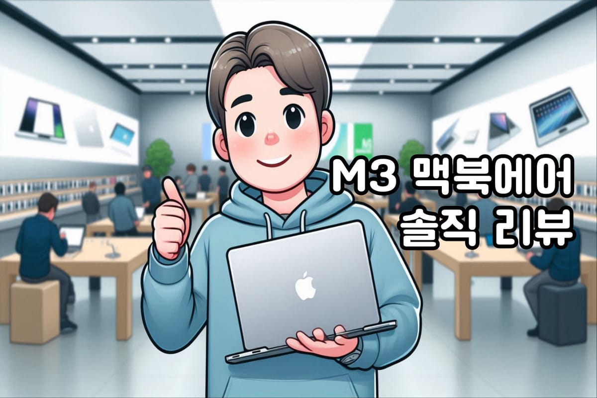 M3 MacBook Air 사용 후기를 통해 본 성능과 구매 가치