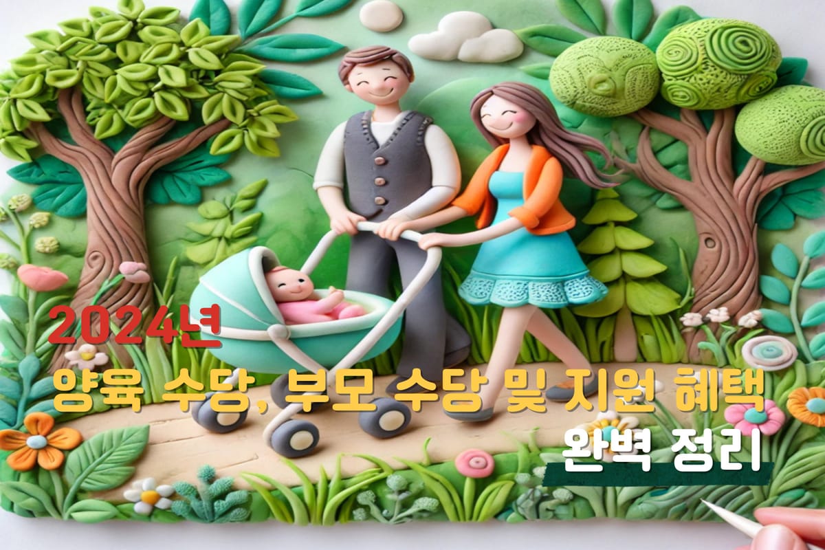 2024년 육아수당 혜택 총 정리 모든 부모가 알아야 할 필수 정보 💡