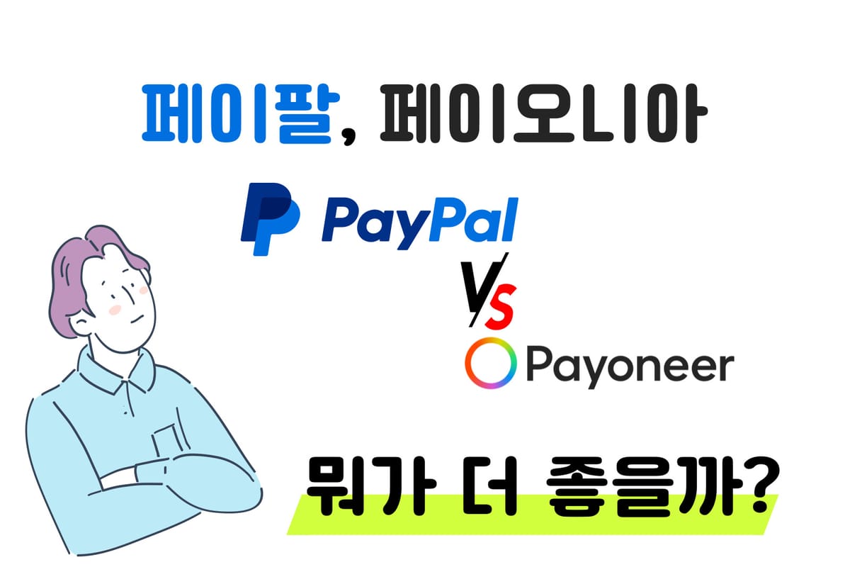 🔍 페이팔 vs 페이오니아 완벽 가이드 및 심층 분석