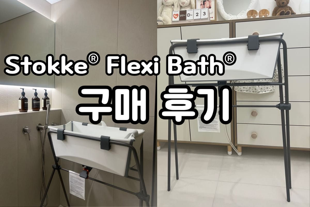 🛁 신생아 목욕을 위한 스토케 플렉시바스 추천 및 리뷰