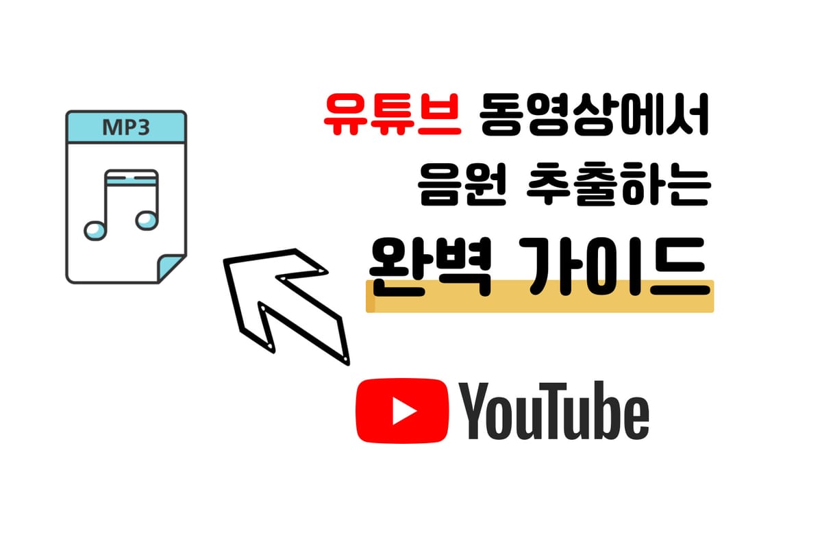 유튜브 음원 추출 가능한 사이트 모음 및 꿀팁