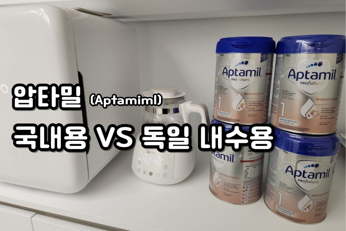 압타밀 분유 독일 내수용과 국내용 비교 및 후기 🍼