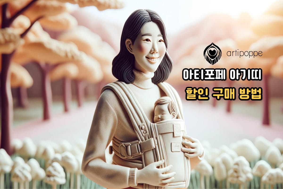 아티포페(ARTIPOPPE) 아기띠 구매 후기 및 할인 쿠폰