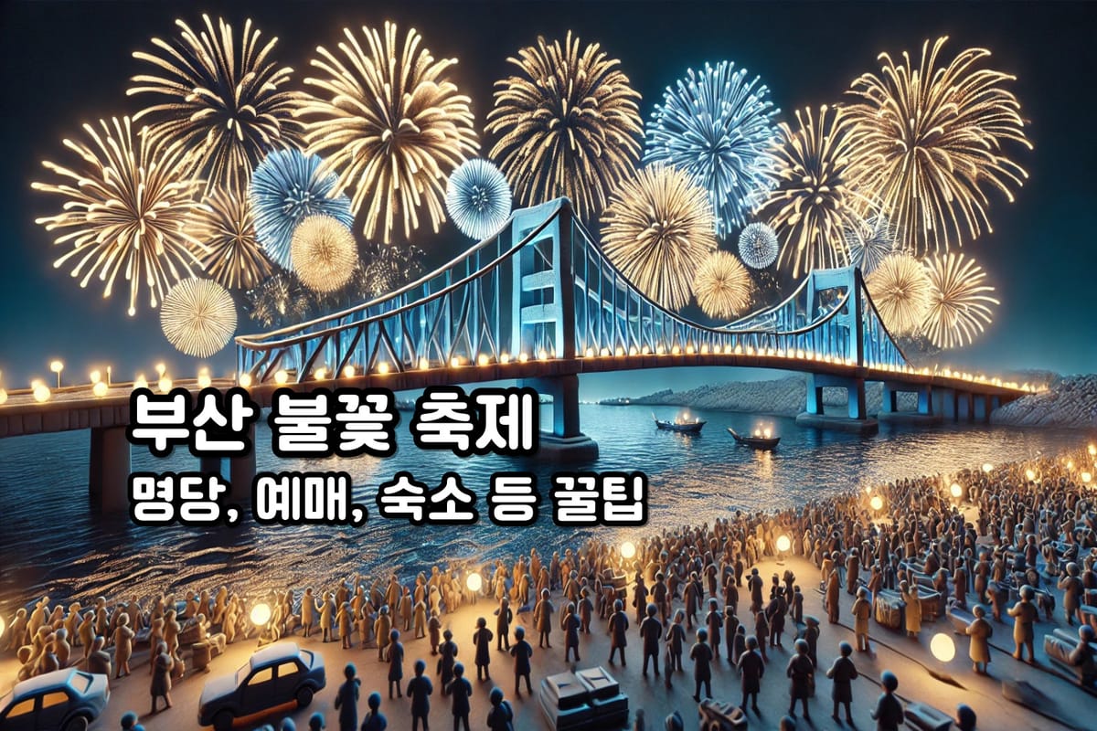 2024 부산 불꽃 축제 꿀팁 안내 🎇