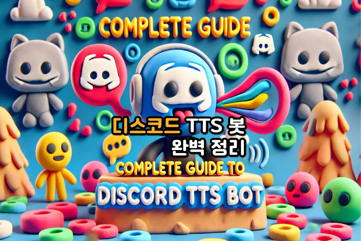 디스코드 TTS 봇 완벽 가이드